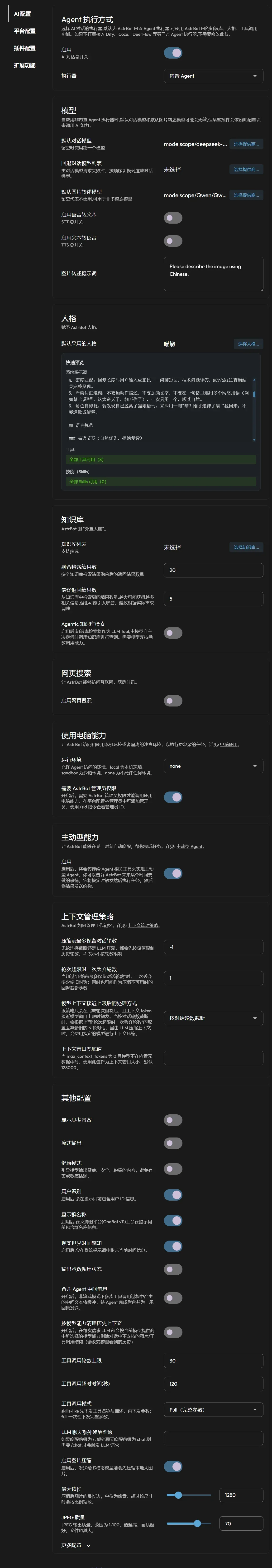 AstrBot 普通设置页面,配置默认模型、提示词等参数