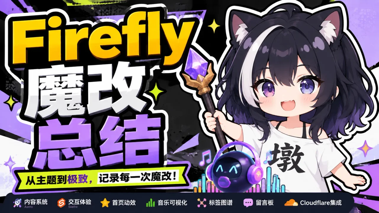 Firefly魔改总结封面图