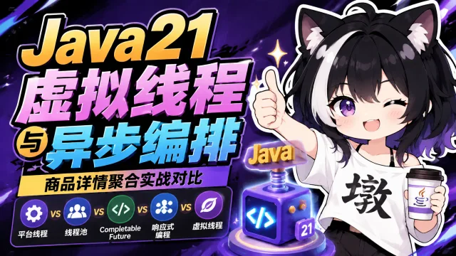 虚拟线程与异步编排封面图